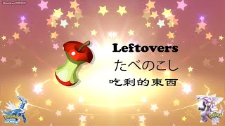 寶可夢晶燦鑽石明亮珍珠：如何獲得道具【吃剩的東西】？How To Get Item LEFTOVERS BDSP [upl. by Cooperstein]