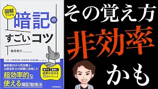 【スゴい】仕事の効率が10倍アップできる暗記術！明日から使える35個のテクニック！「図解でわかる暗記のすごいコツ」碓井 孝介 [upl. by Aivatnohs262]