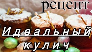 Идеальный мягкий и влажный пасхальный кулич  РЕЦЕПТ [upl. by Dlaniger663]