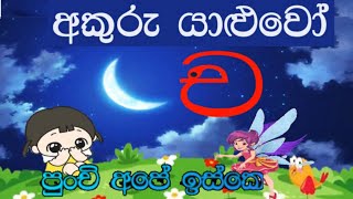 අකුරු යාළුවෝ akuru yaluwo sinhala alphabet with story ච අක්ෂරය [upl. by Ayal686]