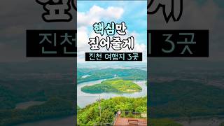 하루 여행지로 딱 충북 진천 당일치기 여행 코스 가볼만한곳 3 [upl. by Clo]