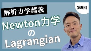 講義第5回：Newton力学のLagrangian [upl. by Nohs210]