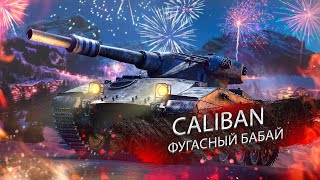 CALIBAN ТЕСТИРУЮ ПРОФЕССИОНАЛЬНО WOT CONSOLE [upl. by Rehtaeh]