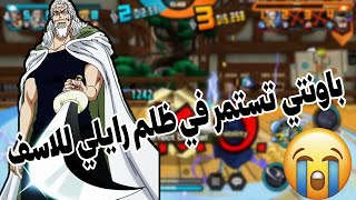 تجربة ملك الظلام المظلوم 😭  one piece bounty rush [upl. by Grannias]