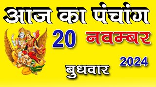 Aaj ka Panchang 20 Nov 2024 पंचांग  आज की तिथि पंचांग  शुभ मुहूर्त राहुकाल Wednesday Panchang [upl. by Sandro]