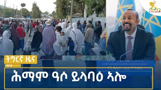 Ethiopia  Esat Tegrigna News 18 July 2024 [upl. by Andromede496]