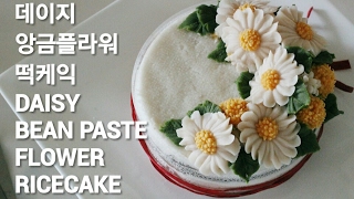 데이지amp골든볼 앙금플라워 daisyampCraspedia whitebeanpaste flower ricecake [upl. by Supen199]