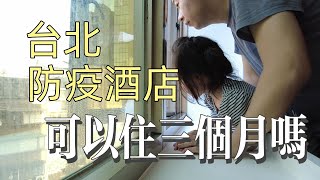 台北防疫酒店開箱 有這樣的房間能住三個月嗎 [upl. by Islehc551]