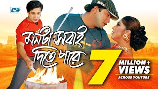 Monta Sobai Dite Pare  মনটা সবাই দিতে পারে  Monir Khan  Sabina  Shakib Khan  Bangla Movie Song [upl. by Yebloc]