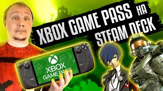 Xbox Game Pass на Steam Deck [upl. by Alister314]