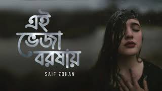 এই ভেজা বরষায়  Ei Veja Borshay  Saif Zohan  Brishtir Gaan  Bangla New Song [upl. by Tade]