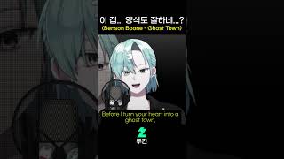 이 집 양식도 잘하네 Benson Boone  Ghost Town [upl. by Ylicis794]