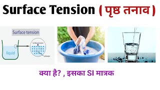 Surface Tension पृष्ठ तनाव SI Unit Surface Tension Of Water [upl. by Ytisahc]