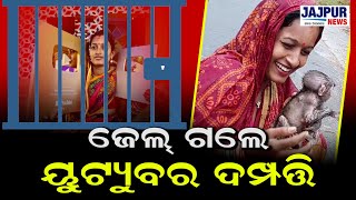 ଜେଲ୍ ଗଲେ ୟୁଟ୍ୟୁବର ମୋନାଲିସା ଭଦ୍ର ଏବଂ ତାଙ୍କ ସ୍ୱାମୀ  JAJPUR NEWS [upl. by Lihcox]