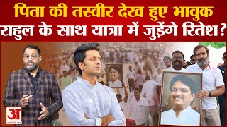 Maharashtra Bharat Jodo Yatra में पिता Vilasrao Deshmukh की फोटो देख भावुक हुए Riteish Deshmukh [upl. by Amliv]