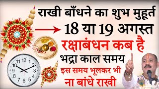 Raksha Bandhan Kab Hai 18 Ya 19 Agast  Raksha Bandhan 2024 [upl. by Nial361]