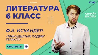 ФА Искандер «Тринадцатый подвиг Геракла» Видеоурок 26 Литература 6 класс [upl. by Gerta277]