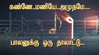 கண்ணே கண்மணியே அமுதமே  Kanne Maneye Amuthme  Christmas Carol Song  Tamil Christian Song  2024 [upl. by Remmos]