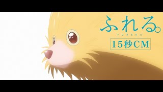 映画『ふれる。』15秒CM【10月4日金公開】 [upl. by Herzog958]