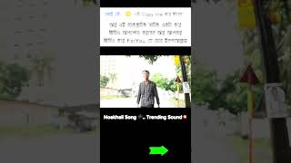 নোয়াখালী গান noakhali rap gaan নোয়াখাইল্লা গান Noakhali rap song bappy broo [upl. by Brigham]