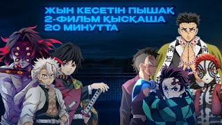 Жын кесетін пышақ Шексіздік Қамалы 2 фильм Қазақша  Манга [upl. by Welton]