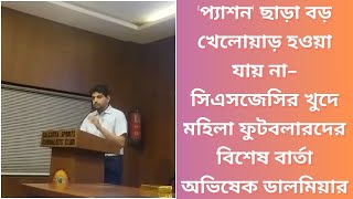 প্যাশন ছাড়া বড় খেলোয়াড় হওয়া যায় না সিএসজেসির খুদে মহিলা ফুটবলারদের বার্তা অভিষেক ডালমিয়ার [upl. by Hamforrd]