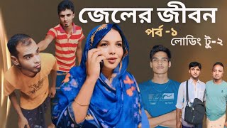 জেলের জীবন। Jeler Jibon l Natok l নাটক। পার্ট ১। Part 1। RT Media1 [upl. by Llenreb]