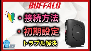 【バッファロー】Wifiルーター 初期設定と接続 設定方法 ワイファイやルーターの設定 光回線の接続方法 ホームゲートウェイ [upl. by Eveam]