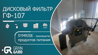 SYMRISE очистка пром стоков на производстве продуктов питания [upl. by Oyam]