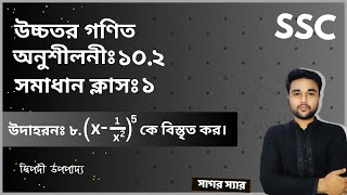 SSC Higher Math Chapter 102 Example 8  দ্বিপদী বিস্তৃতি  নবমদশম শ্রেণি উচ্চতর গণিত  sagor [upl. by Lemmor]