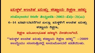 RTE Educational act 2009  A complete information about right to education act in Kannada  RTE Act [upl. by Swenson305]