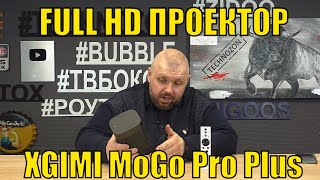 FULL HD ПРОЕКТОР XGIMI MoGo Pro Plus НА АНДРОИД ТВ С АТВОКЕЙСТОУН ОТЛИЧНЫМ ЗВУКОМ И БАТАРЕЕЙ [upl. by Ihp]