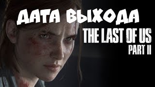 The Last of Us Part II дата выхода [upl. by Baler99]