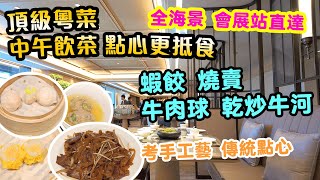 【香港美食】會展站直達 頂級粵菜 蝦餃 燒賣 牛肉球 乾炒牛河 中午飲茶點心更加抵食 Hong Kong Dim Sum 明閣 鷹君中心  吃喝玩樂 [upl. by Henleigh]