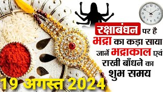 Raksha Bandhan Kab Hai 19 Ya 20 August  Raksha Bandhan 2024 Date  Rakhi 2024 Date रक्षाबंधन कब है [upl. by Leehar]