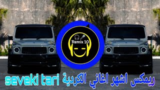 ريمكس اشهر اغاني الكردية  SEVEKI TARI  ترند التيك توك 2024  يبحث  عنها  الملايين [upl. by Madora135]