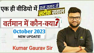 वर्तमान में कोन क्या है 2023  Vartman mein kon kya hai 2023  Current affairs 2023 By Kumar Gaurav [upl. by Coy]