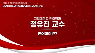 2023년 고려대학교 전공체험강의 언어학과 [upl. by Lemhar]