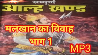 आल्हा मलखान का विवाह भाग १  malkhan ka vivah part 1  aalha udal  kissa 2 [upl. by Mccreery]