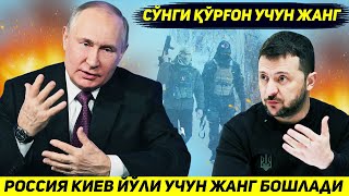 ЯНГИЛИК  УКРАИНАНИ ФРОНТДАГИ ОХИРГИ МУДОФА КУРГОНИ УЧУН ЖАНГ БОШЛАНДИ [upl. by Rea]