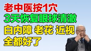 按这里恢复眼球清澈，白内障、老花、近视，一次性解决【养生大讲堂】 [upl. by Doowrehs678]