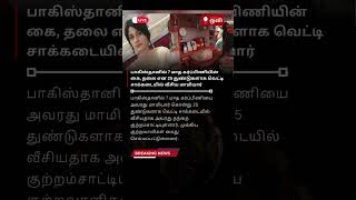 பாகிஸ்தானில் 7 மாத கர்ப்பிணியின் கை தலை என 25 துண்டுகளாக வெட்டி சாக்கடையில் வீசிய மாமியார் news [upl. by Zigmund471]