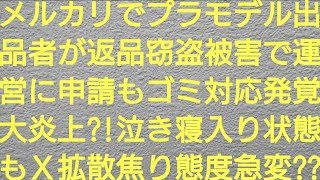 メルカリでプラモデル出品者が返品窃盗被害で運営に申請もゴミ対応発覚で大炎上？！泣き寝入り状態もＸ拡散焦り態度急変？？ [upl. by Airal]