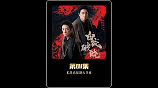 万众期待的《白夜追凶》第2部，《白夜破晓》终于开播了 白夜追凶 白夜破晓 白夜破晓开局剧情好硬核 热门 [upl. by Matrona49]