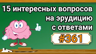 Интересные вопросы на эрудицию и кругозор с ответами 361 Тест на общие знания Тест на эрудицию [upl. by Arodnahs]