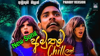 Amuthuma Malak  Amuthuma Chillak අමුතුම චිලක්  Shoi Boys Parody  New Sinhala Song 2021 Pathum [upl. by Dewhurst502]