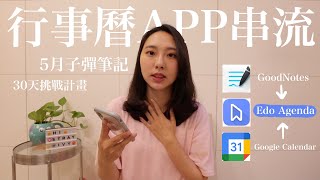 5月子彈筆記｜GoodNotes Edo Agenda Google Calendar掌控生活節奏｜艾寫筆記 [upl. by Okomom]