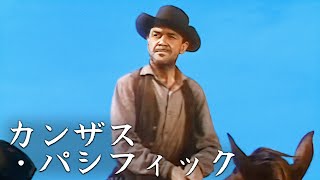 カンザス・パシフィック  スターリング・ヘイデン  日本語字幕 [upl. by Sherburne]