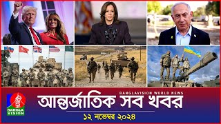 আন্তর্জাতিক সব খবর  Banglavision World News  12 November 2024  International News Bulletin [upl. by Anesuza54]