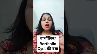 Bartholin Cyst Ki Dawa  Bartholin Cyst Kyu Hota Hai  Bartholin Cyst drsanjusingh BartholinCyst [upl. by Frieder281]